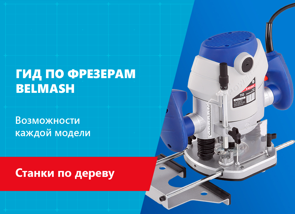 Как выбрать фрезер BELMASH для столярной мастерской 