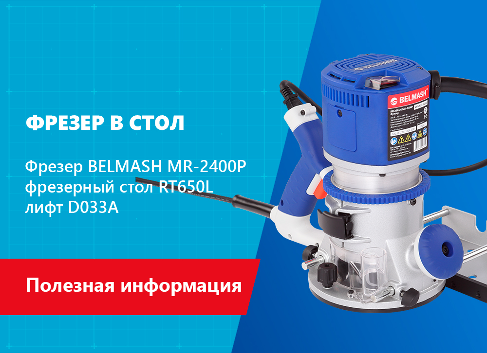 Как установить ручной фрезер MR-2400P на фрезерный стол?