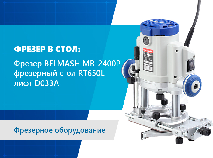 Как установить ручной фрезер MR-2400P на фрезерный стол?