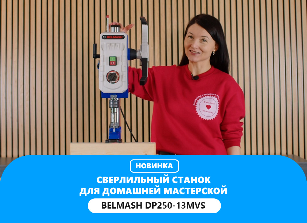 Обзор станка BELMASH DP250-13MVS