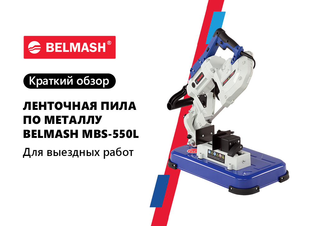 Краткий обзор на BELMASH MBS-550L