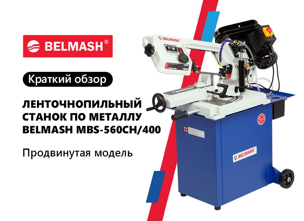 Краткий обзор на BELMASH MBS-560CH/400