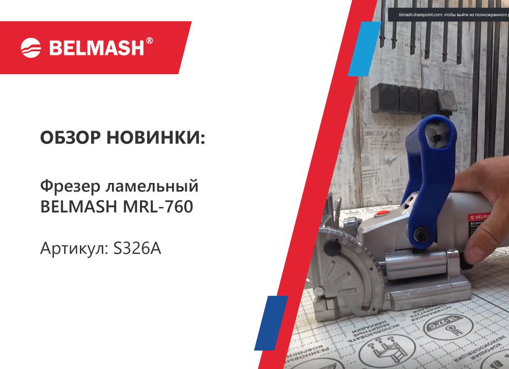 Всё о ламельном фрезере BELMASH MRL-760