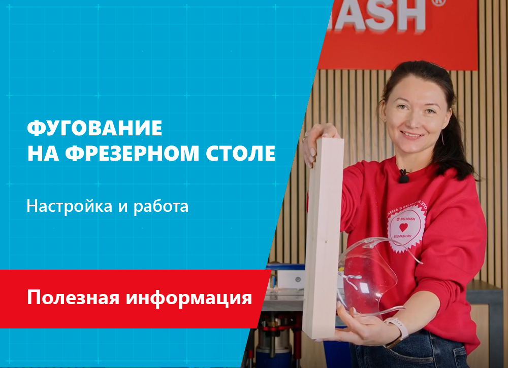 Фугование на фрезерном столе BELMASH RT650L
