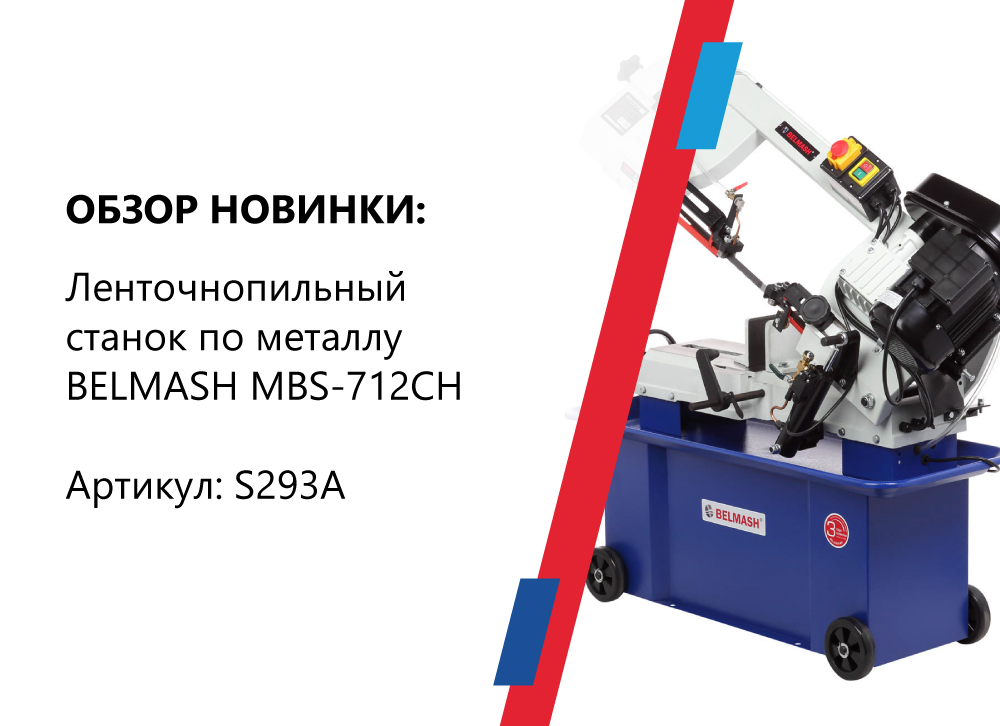 Обзор ленточнопильного станка по металлу BELMASH MBS-712CH