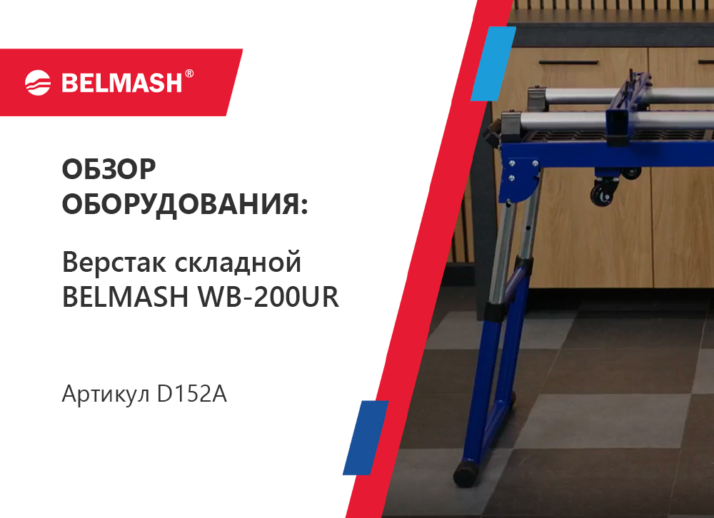 4-в-1 новый верстак BELMASH WB-200UR