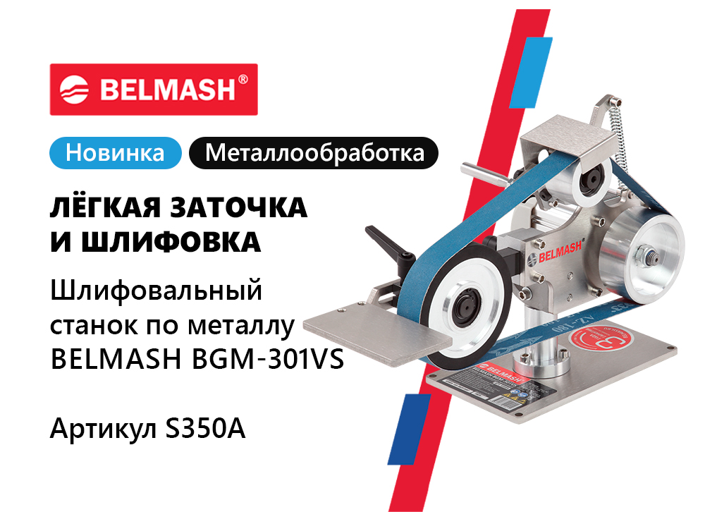 Обзор шлифовально-ленточного станка BELMASH BGM-301VS