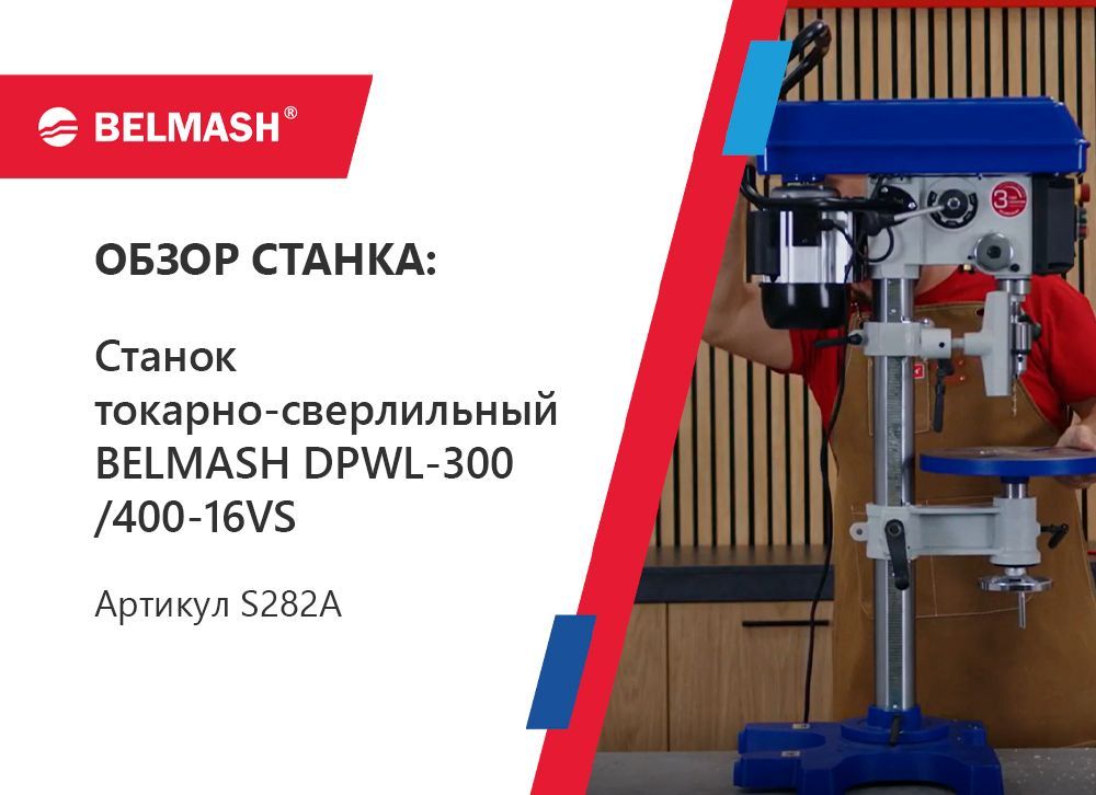 Станок токарно-сверлильный BELMASH DPWL-300/400-16VS