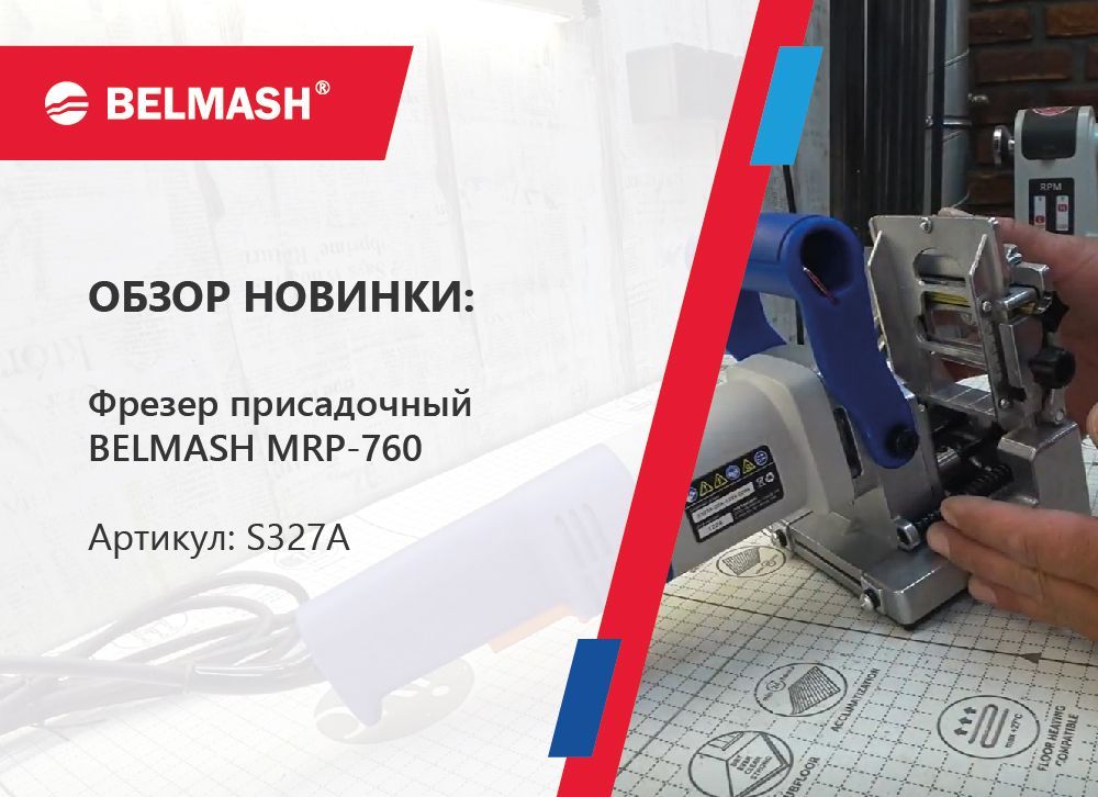 Обзор присадочного фрезера BELMASH MRP-760