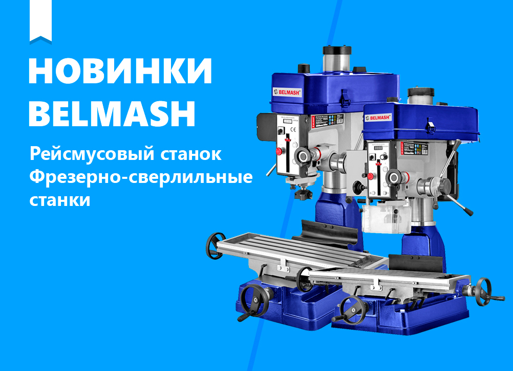 Март 2026: новинки BELMASH