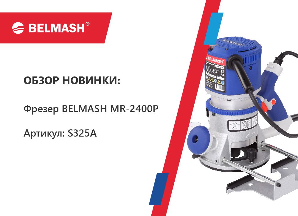 Мощный фрезер для серьёзных задач BELMASH MR-2400P