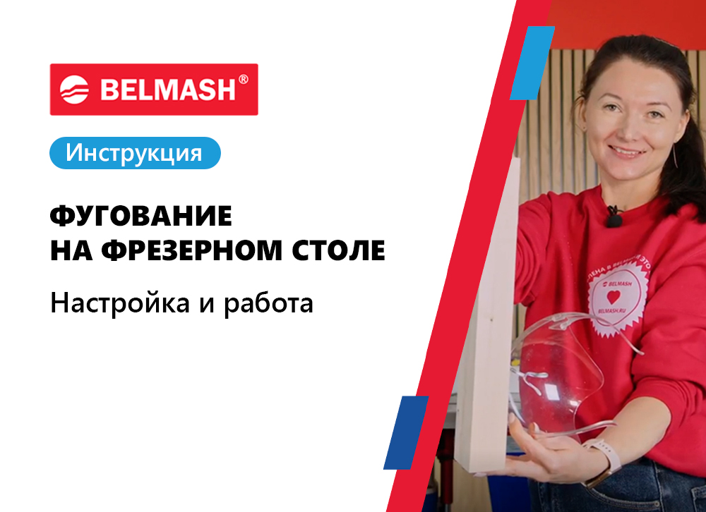 Фугование на фрезерном столе BELMASH RT650L