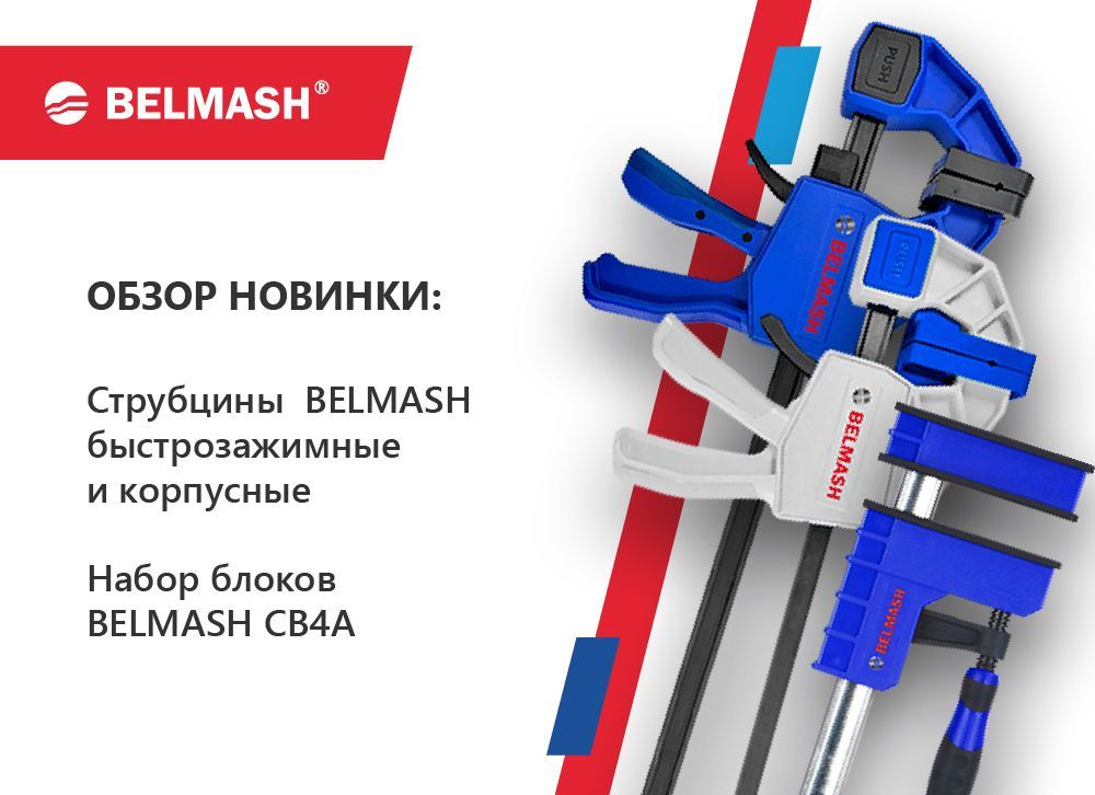 Струбцины BELMASH под разные задачи