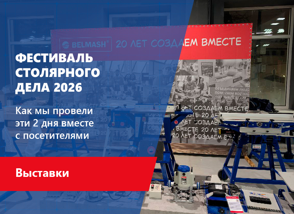 Фестиваль столярного дела 2026: как это было