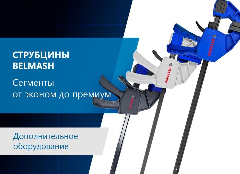 Струбцины BELMASH: надежные помощники в столярном деле