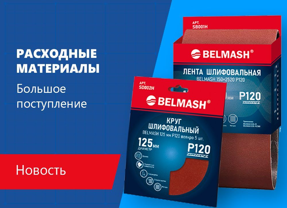 Расходные материалы для новых станков