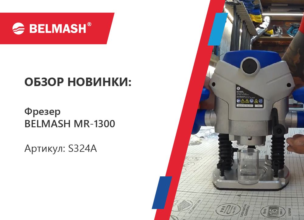 Видео обзор фрезера BELMASH MR-1300