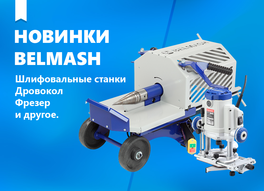 Новинки BELMASH для мастерских и производств
