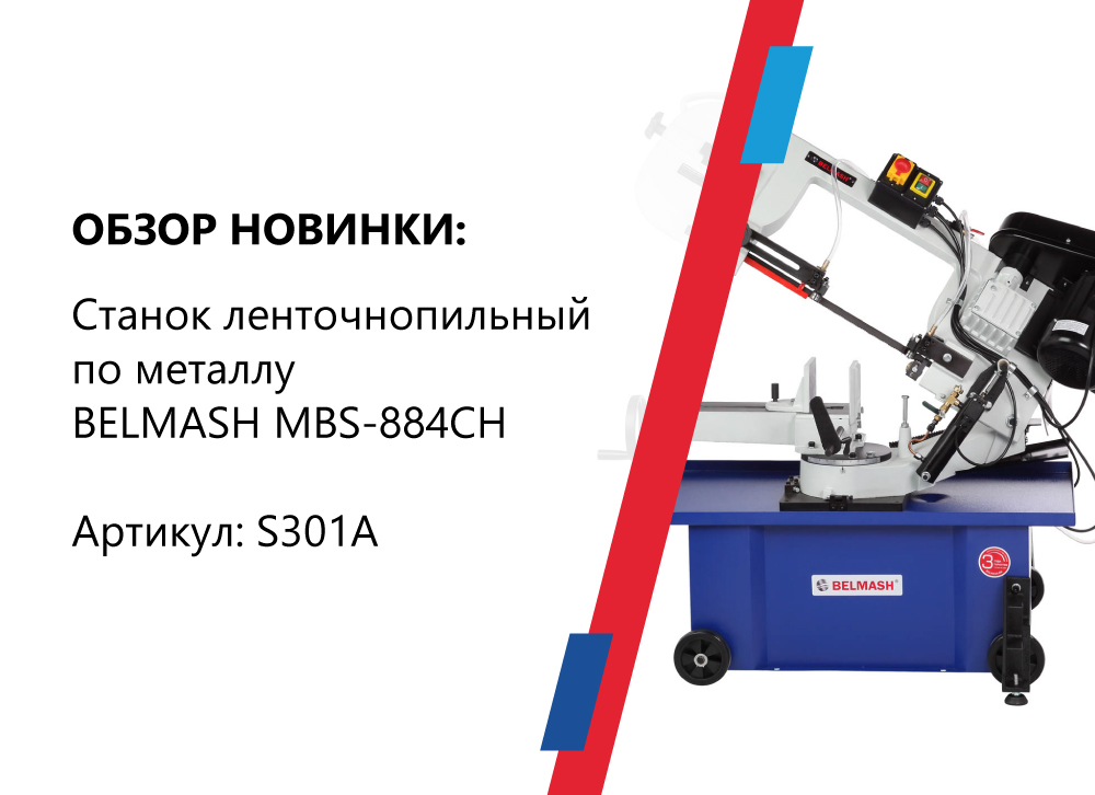 Обзор ленточнопильного станка по металлу BELMASH MBS 884CH