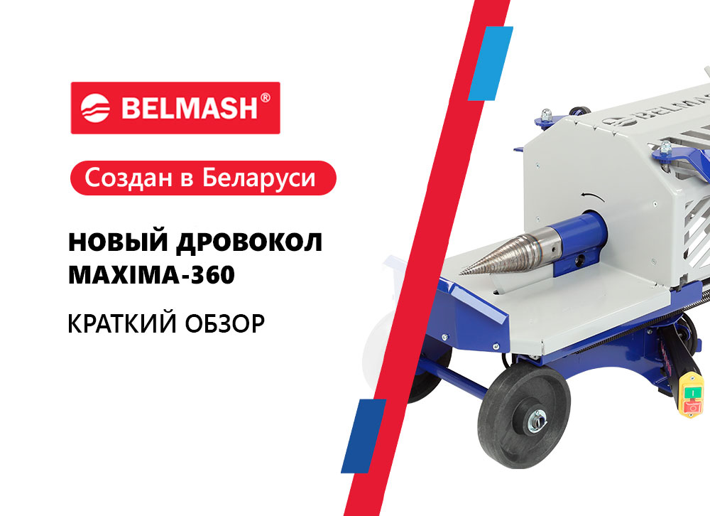 Краткий обзор. Новинка дровокол BELMASH MAXIMA-360