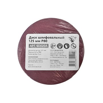 Диск шлифовальный 125 мм Р80