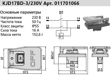 Выключатель KJD17BD-3/230V
