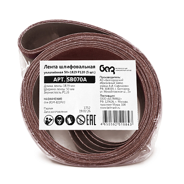 Лента шлифовальная уплотнённая 50х1829 P120 (5 шт.)