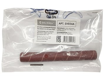 Втулка шлифовальная BELMASH 13*115 мм P120