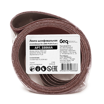 Лента шлифовальная уплотнённая 50х2083 P120 (5 шт.)