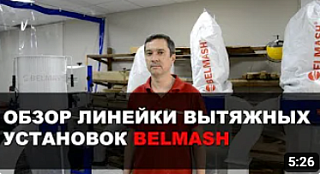 Обзор линейки вытяжных установок BELMASH