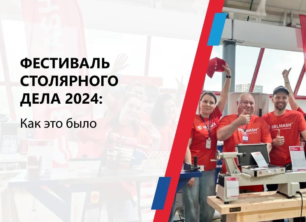 Фестиваль Столярного дела 2024