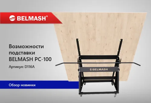 Возможности подставки  BELMASH PC-100