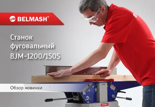 Фуговальный станок BELMASH BJM-1200/150S - Сделано в Республике Беларусь!