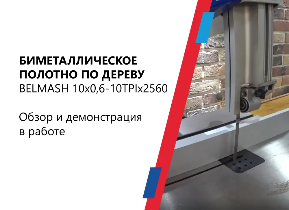 Обзор биметаллического полотна BELMASH 10x0,6-10TPI x 2560
