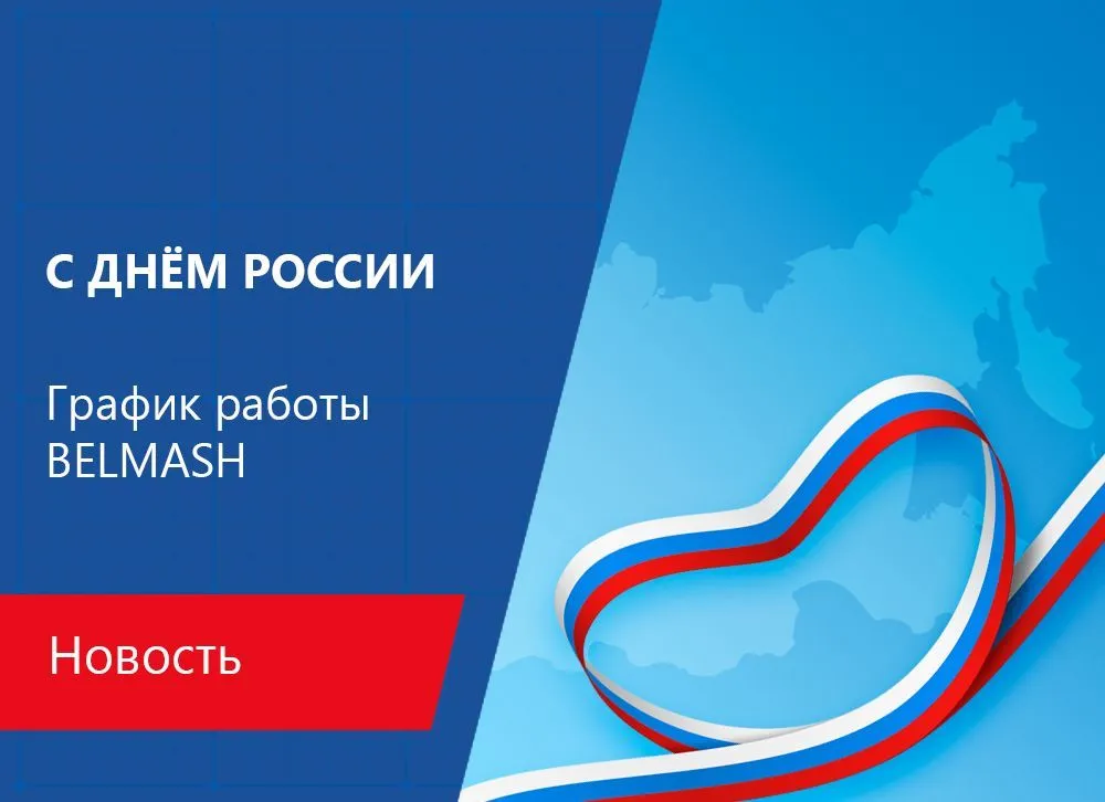 С Днём России